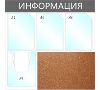 Настенный информационный стенд Attache Информация А4 пластик/пробка серый, 4 отделения 1041195