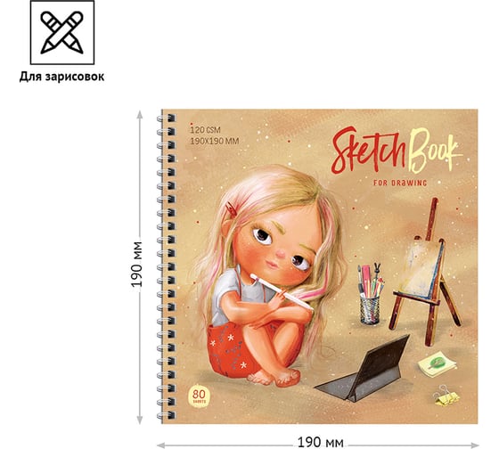 Скетчбук ArtSpace My inspiration 80 листов, 190х190 мм, на гребне, 120 г/м2, офсет Сок80грг_38357