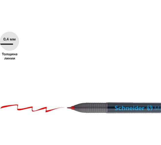 Перманентный маркер Schneider Maxx 220 S красный, пулевидный, 0.4 мм 112402