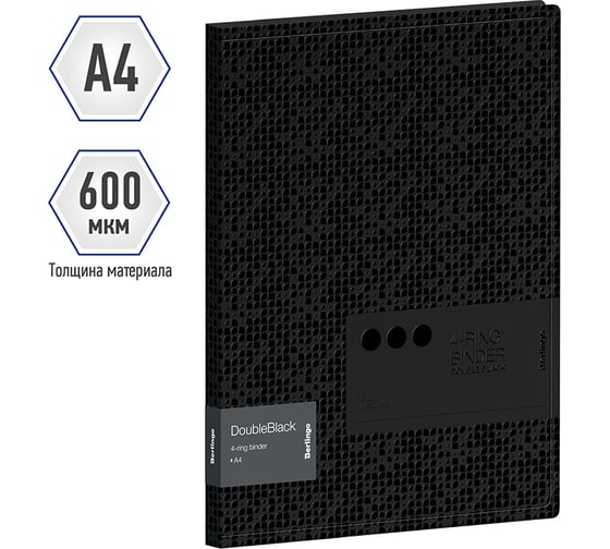 Папка на 4 кольцах BERLINGO DoubleBlack 24 мм, 600 мкм, D-кольца, с внутренним карманом RB4_4D701