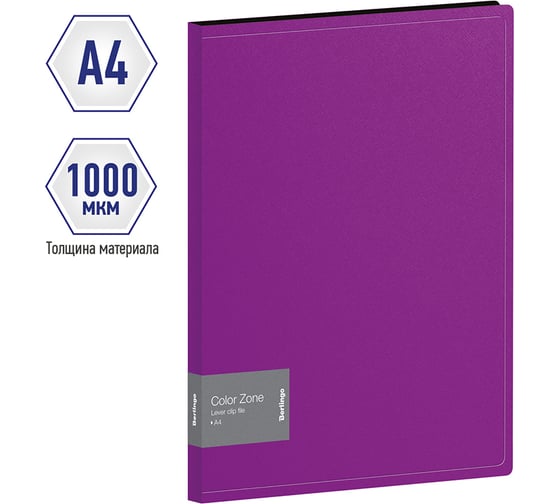 Папка BERLINGO Color Zone с зажимом, 17 мм, 1000 мкм, фиолетовая ACp_01107