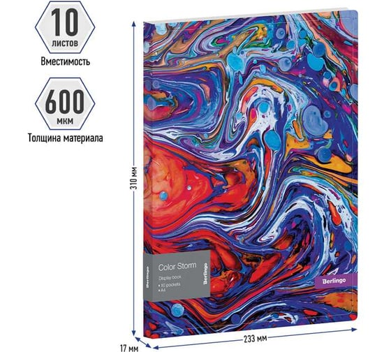 Папка BERLINGO Color Storm с 10 вкладышами, 17 мм, 600 мкм, с внутренним карманом, с рисунком DB4_10031