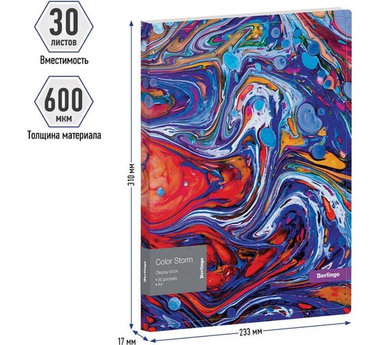 Папка BERLINGO Color Storm с 30 вкладышами, 17 мм, 600 мкм, с внутренним карманом, с рисунком DB4_30031