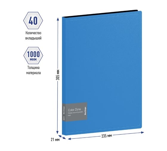 Папка BERLINGO Color Zone с 40 вкладышами, 21 мм, 1000 мкм, синяя AVp_40102