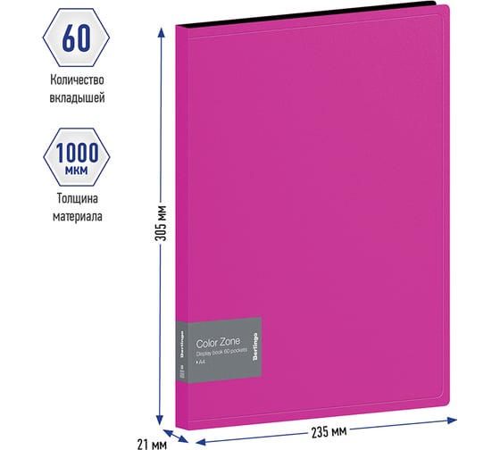 Папка BERLINGO Color Zone с 60 вкладышами, 21 мм, 1000 мкм, розовая AVp_60113