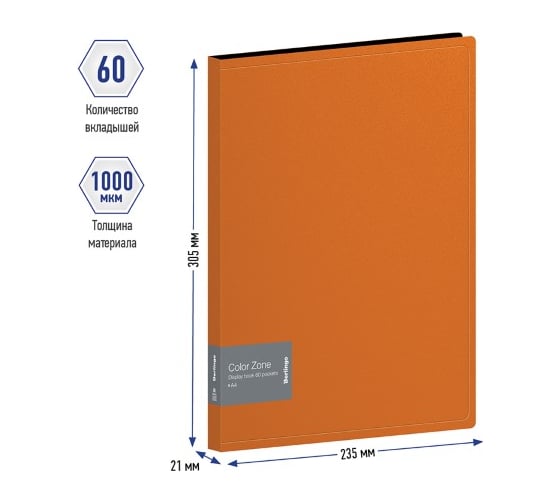 Папка BERLINGO Color Zone с 60 вкладышами, 21 мм, 1000 мкм, оранжевая AVp_60116