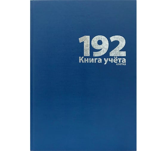 Книга учета Lamark 192 листа, А4, 208х292 мм, клетка, блок - офсет, сшито-клееный, бумвинил обложка, синий 19532