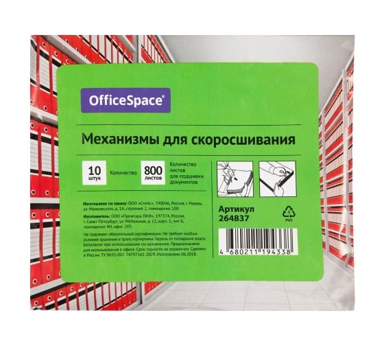 Механизмы для скоросшивания OfficeSpace металло-пластиковые сшивка 10 шт 264837
