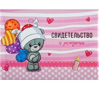 Адресная папка OfficeSpace Свидетельство о рождении Медвежонок, А5, ламинированная, для девочек 277219