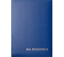 Адресная папка OfficeSpace На подпись, 220х310 мм, бумвинил, синий, индивидуальная упаковка 277207