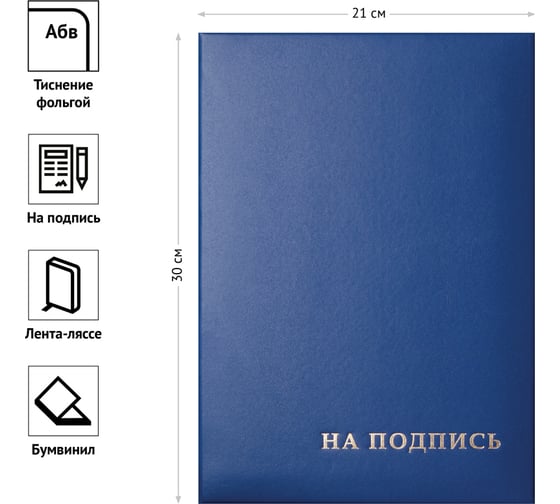 Адресная папка OfficeSpace На подпись, 220х310 мм, бумвинил, синий, индивидуальная упаковка 277207