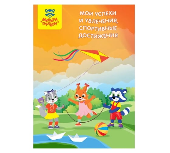 Папка-портфолио для дошкольника Мульти-Пульти 7БЦ А4, на 4 кольцах, 20 файлов, 9 вкладышей ПФ_38706
