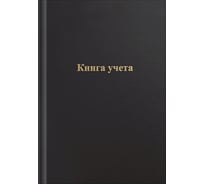 Книга учета OfficeSpace А4, 96 листов, клетка, 200х290 мм, бумвинил, цвет черный, блок офсетный 275755