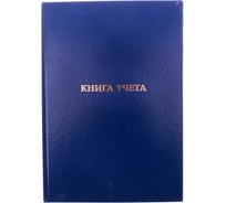 Книга учета OfficeSpace А4, 144 листа, пустографка, бумвинил, блок офсетный 162460 / KU144-763