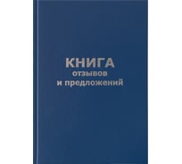 Книга отзывов и предложений OfficeSpace А5, 96 листов, бумвинил, офсетный КО96б_14119
