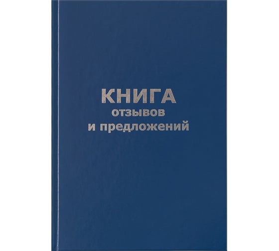 Книга отзывов и предложений OfficeSpace А5, 96 листов, бумвинил, офсетный КО96б_14119 1