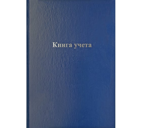 Книга учета OfficeSpace А4, 192 листа, клетка, 200х290 мм, бумвинил, блок офсетный КУ192к_14121/246158