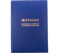 Журнал регистрации въезда/выезда автотранспорта OfficeSpace А4, 96 листов, блок офсет K-RA96_2937