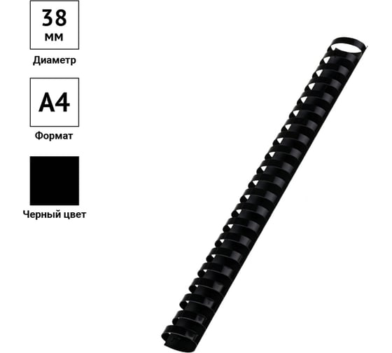 Пластиковые пружины OfficeSpace D=38 мм, черный, 50 шт PC7032