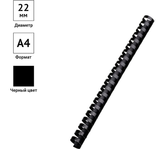 Пластиковые пружины OfficeSpace D=22 мм, черный, 50 шт PC7020