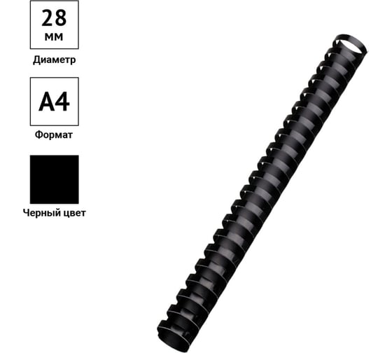 Пластиковые пружины OfficeSpace D=28 мм, черный, 50 шт PC7026