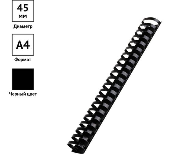 Пластиковые пружины OfficeSpace D=45 мм, черный, 50 шт PC7035