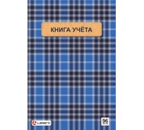 Книга учета Lamark 96 листов, А4, 208х292 мм, клетка, блок - офсет, сшито-клееный, картон обложка, ламинация 9588