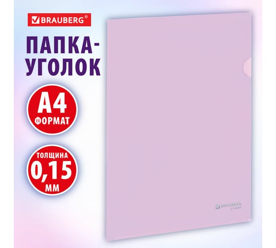 Папка-уголок BRAUBERG жесткая непрозрачная А4 цвет лиловый 0,15 мм, PASTEL 272890