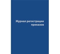 Журнал регистрации приказов Attache 96 листов, сшивка, обложка бумвинил 1325506 18463891