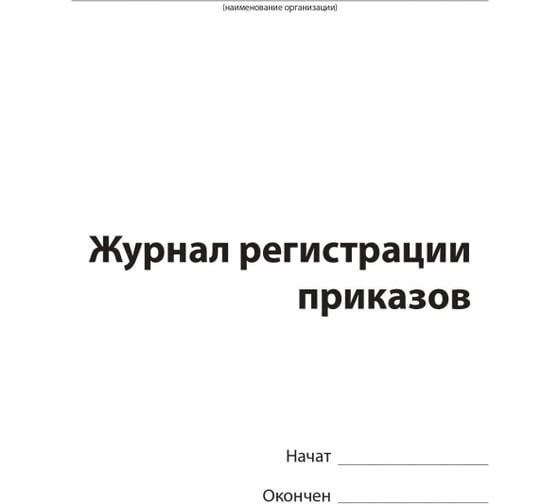 Журнал регистрации приказов Attache 96 листов, сшивка, обложка бумвинил 1325506