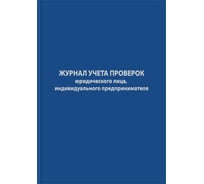 Журнал учета проверок юридических лиц и ИП Attache 96 листов 1325503