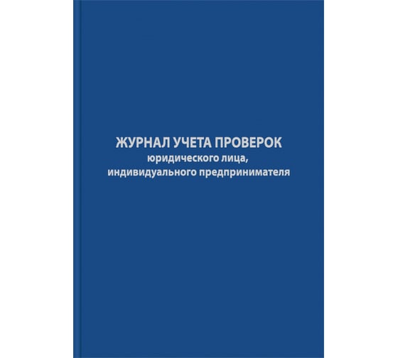 Журнал учета проверок юридических лиц и ИП Attache 96 листов 1325503 1