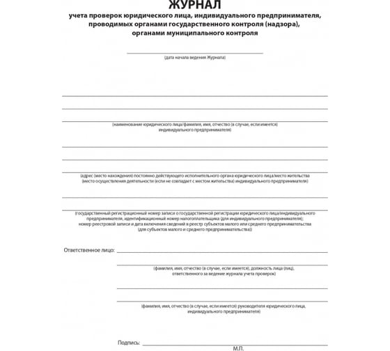 Журнал учета проверок юридических лиц и ИП Attache 96 листов 1325503