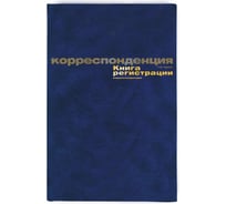 Книга регистрации корреспонденции Attache А4, 96 листов 129806