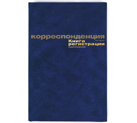 Книга регистрации корреспонденции Attache А4, 96 листов 129806 1
