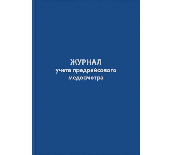 Журнал предрейсового медосмотра Attache 96 листов, сшивка, обложка бумвинил 1325508