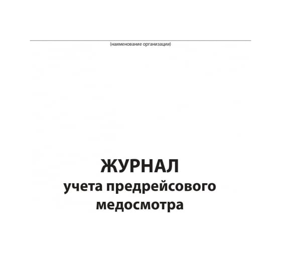 Журнал предрейсового медосмотра Attache 96 листов, сшивка, обложка бумвинил 1325508