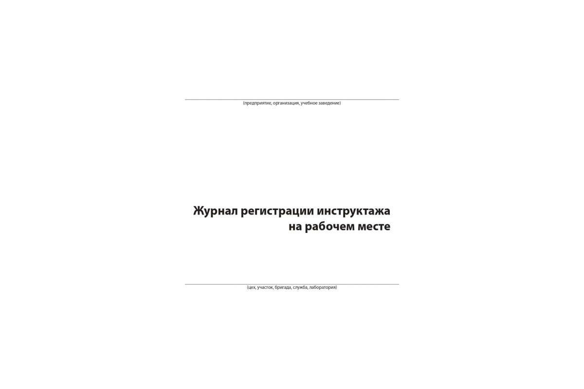 Лист инструктажа на рабочем месте. Журнал регистрации инструктажа на рабочем месте. журнал инструктажа на рабочем месте обложка. журнал регистрации инструктажа на рабочем месте обложка. журнал стажировки на рабочем месте.