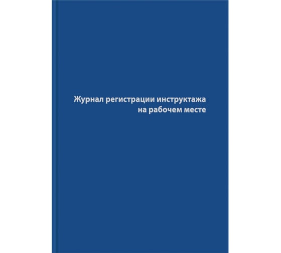 Журнал регистрации инструктажа на рабочем месте Attache 96 листов, сшивка, обложка бумвинил 1325507 1
