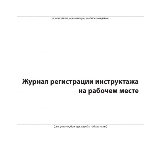 Журнал регистрации инструктажа на рабочем месте Attache 96 листов, сшивка, обложка бумвинил 1325507