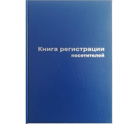 Книга регистрации посетителей Attache А4, 96 листов 129807 1