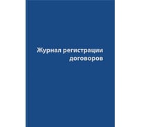 Журнал регистрации договоров Attache 80 листов, сшивка, обложка бумвинил 1325504 18463681