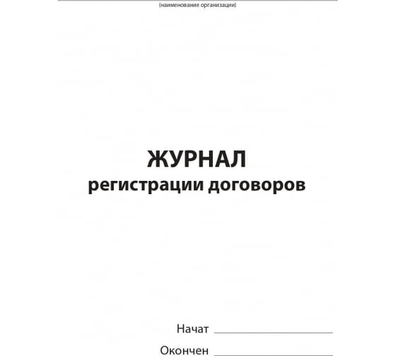 Журнал регистрации договоров Attache 80 листов, сшивка, обложка бумвинил 1325504