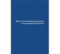 Журнал регистрации инструктажа по пожарной безопасности Attache, 96 л, 1325505