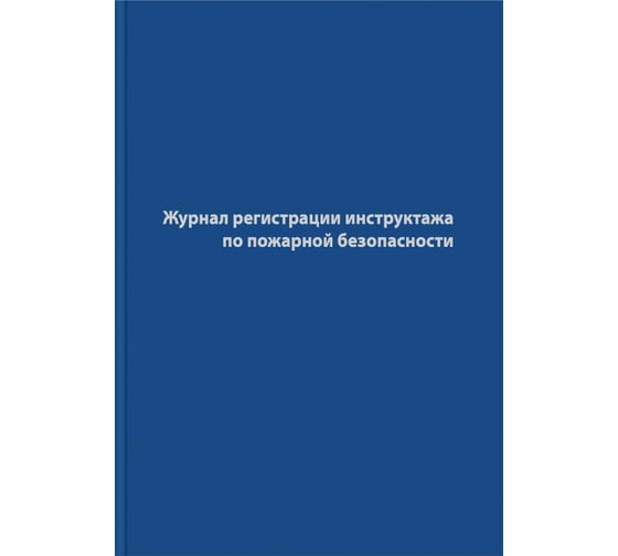Журнал регистрации инструктажа по пожарной безопасности Attache 96 листов 1325505 1