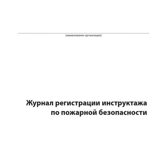Журнал регистрации инструктажа по пожарной безопасности Attache 96 листов 1325505