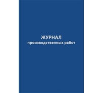 Журнал производственных работ Attache форма КС6, 64 листа, сшивка, обложка бумвинил 1325509 18463705