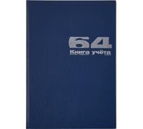 Бухгалтерская книга учета Альт А4, 64 листа, клетка, на сшивке, обложка бумвинил 7-64-139 184125