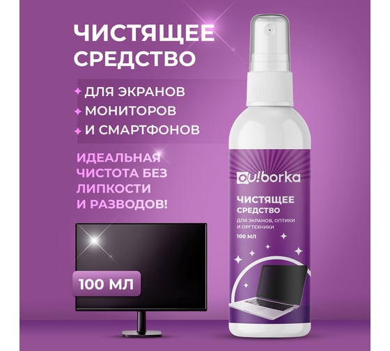 Чистящее средство для экранов, оргтехники и оптики Ou!borka 100 мл OUB0020