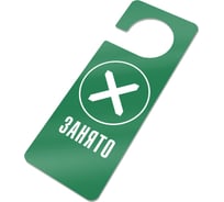 Информационная табличка GRM Занято табличка хенгер с прорезью. на ручку двери хk-10. пластик зеленый+белый, 210х80 мм односторонная, толщина 1.5 мм 218000261-10-зеленый 218000261-10-4